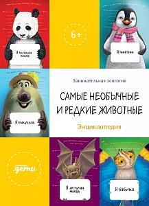 Самые необычные и редкие животные обложка.