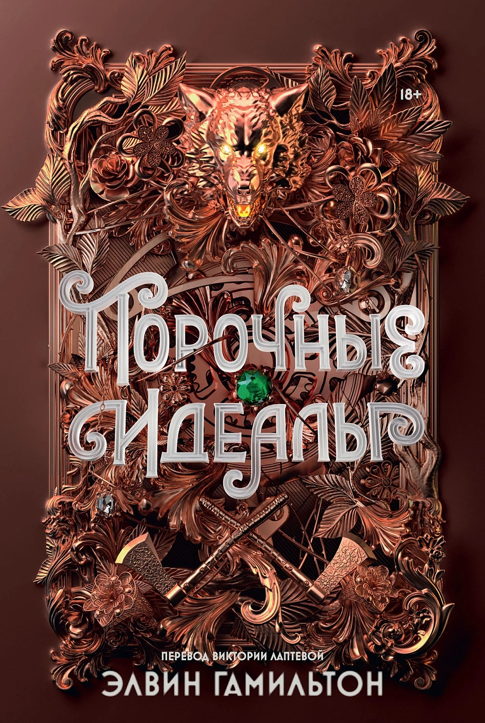Порочные идеалы обложка.