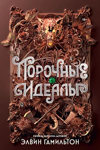 Порочные идеалы обложка.