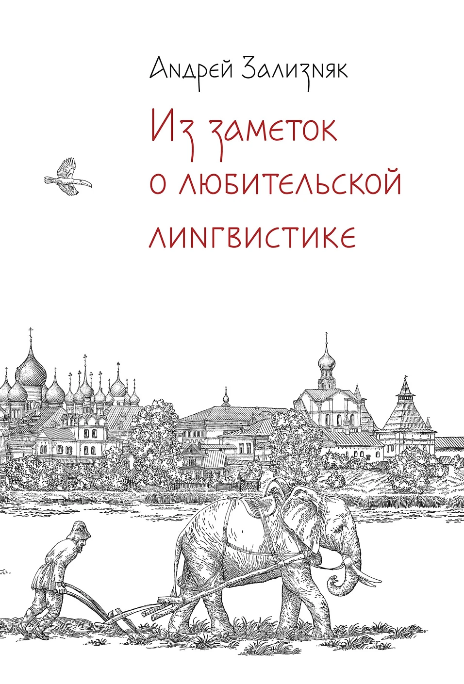 Из заметок о любительской лингвистике обложка.