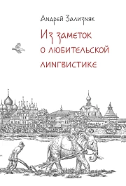 Из заметок о любительской лингвистике