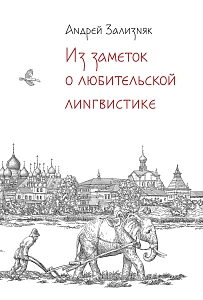 Из заметок о любительской лингвистике обложка.