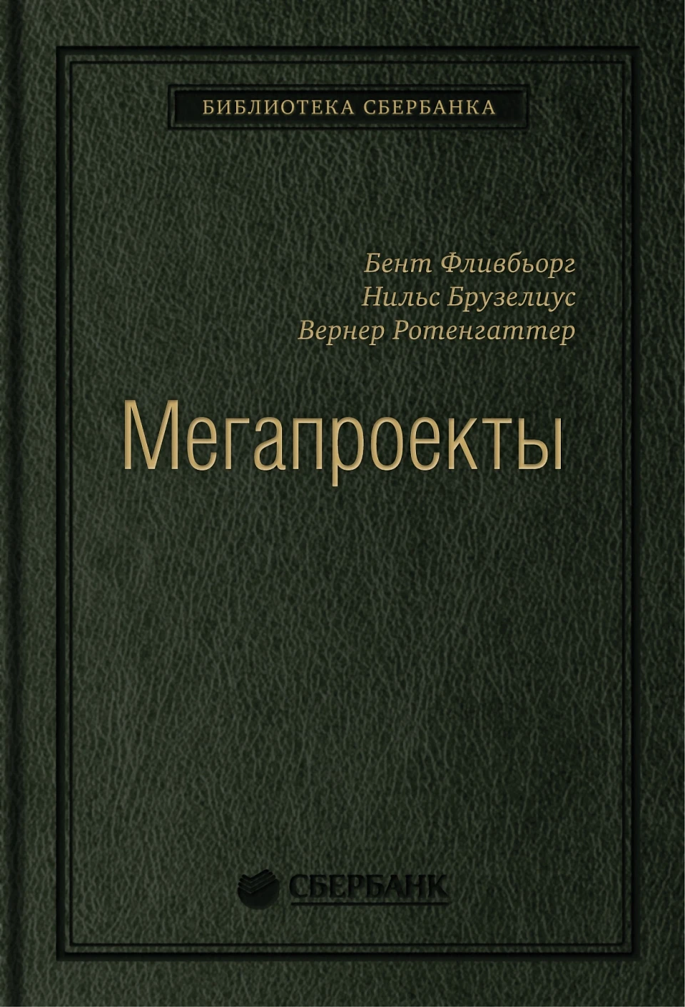 Мегапроекты обложка.