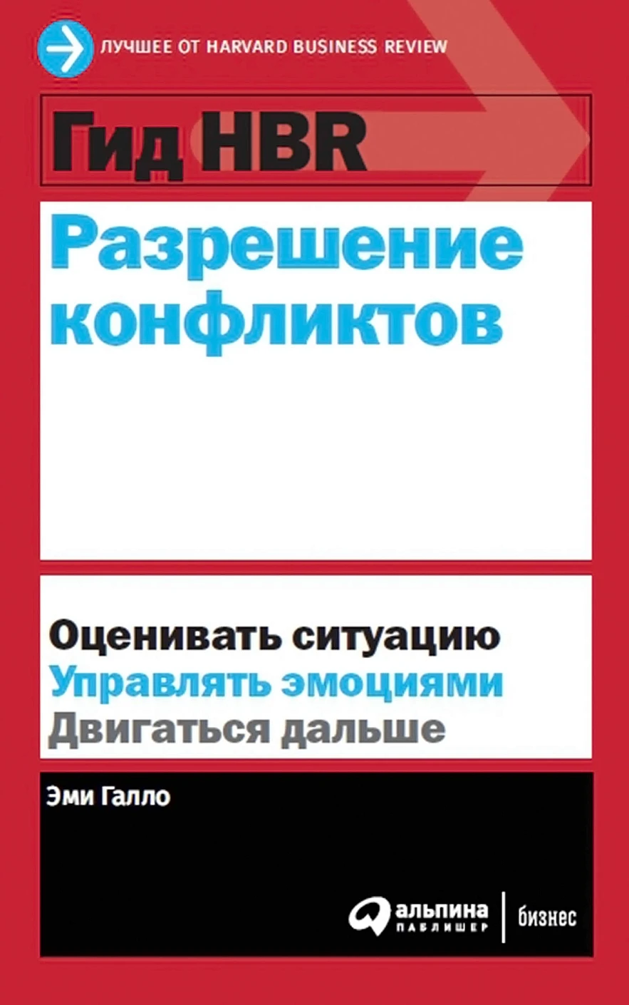 Гид HBR Разрешение конфликтов обложка.