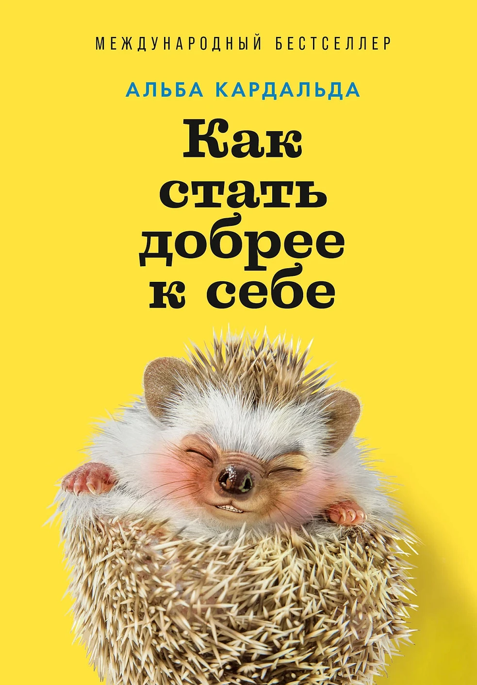 Как стать добрее к себе обложка. Как стать добрее к себе обложка.