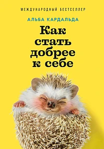 Как стать добрее к себе обложка.