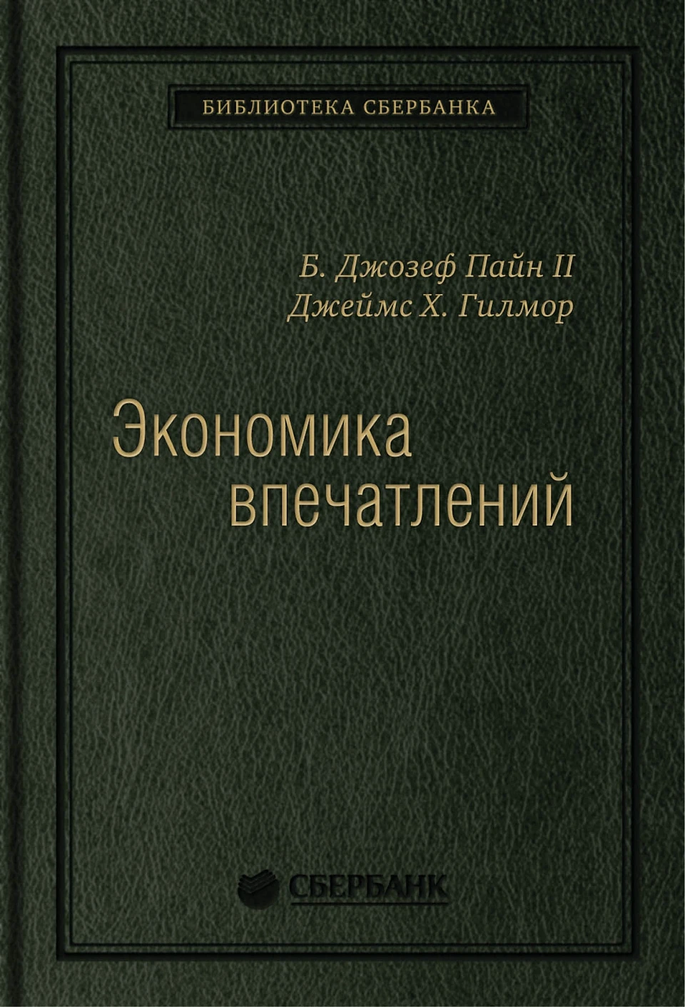 Экономика впечатлений обложка.