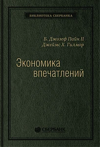Экономика впечатлений обложка. Экономика впечатлений обложка.