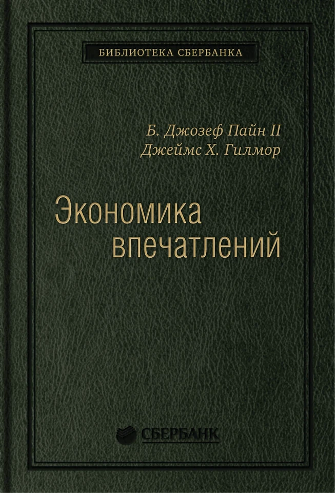 Экономика впечатлений: Работа — это театр, а каждый бизнес — сцена. Том 12 (Библиотека Сбера)