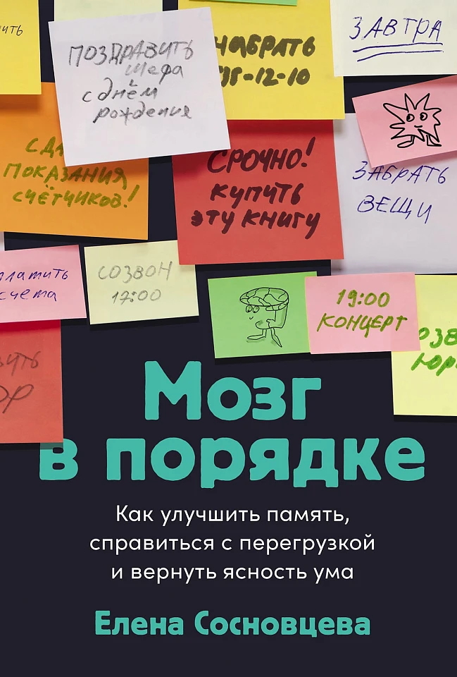 Мозг в порядке: Как улучшить память, справиться с перегрузкой и вернуть ясность ума Мозг в порядке: Как улучшить память, справиться с перегрузкой и вернуть ясность ума