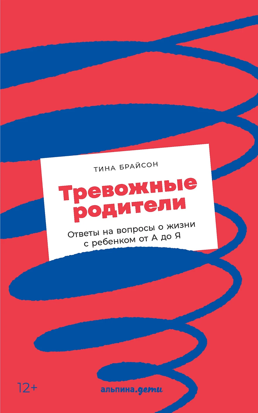 Тревожные родители обложка.