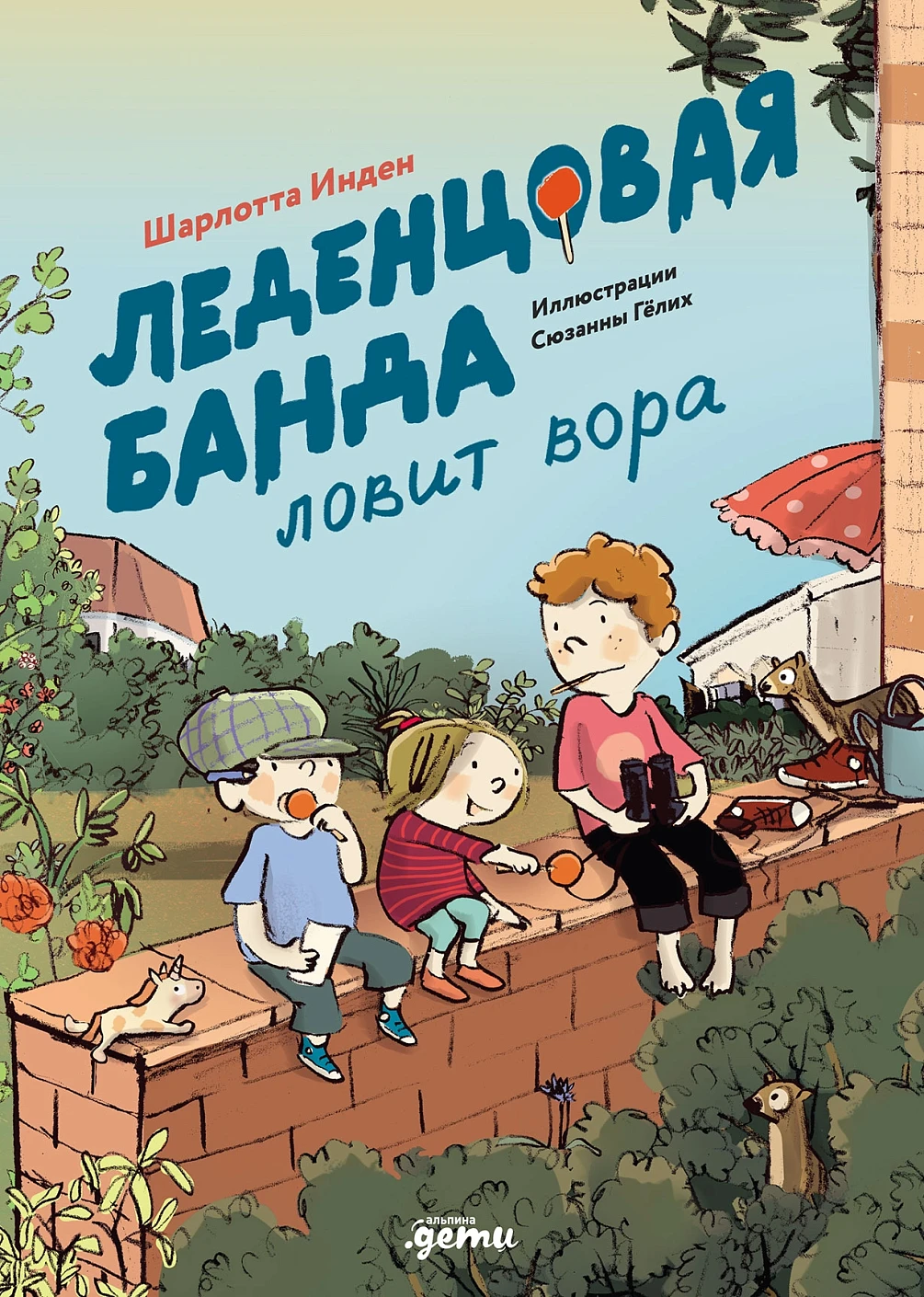 Леденцовая банда ловит вора обложка.