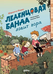 Леденцовая банда ловит вора обложка.