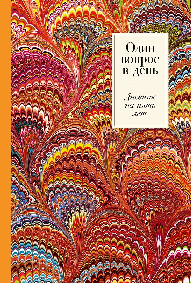 Один вопрос в день: Дневник на пять лет