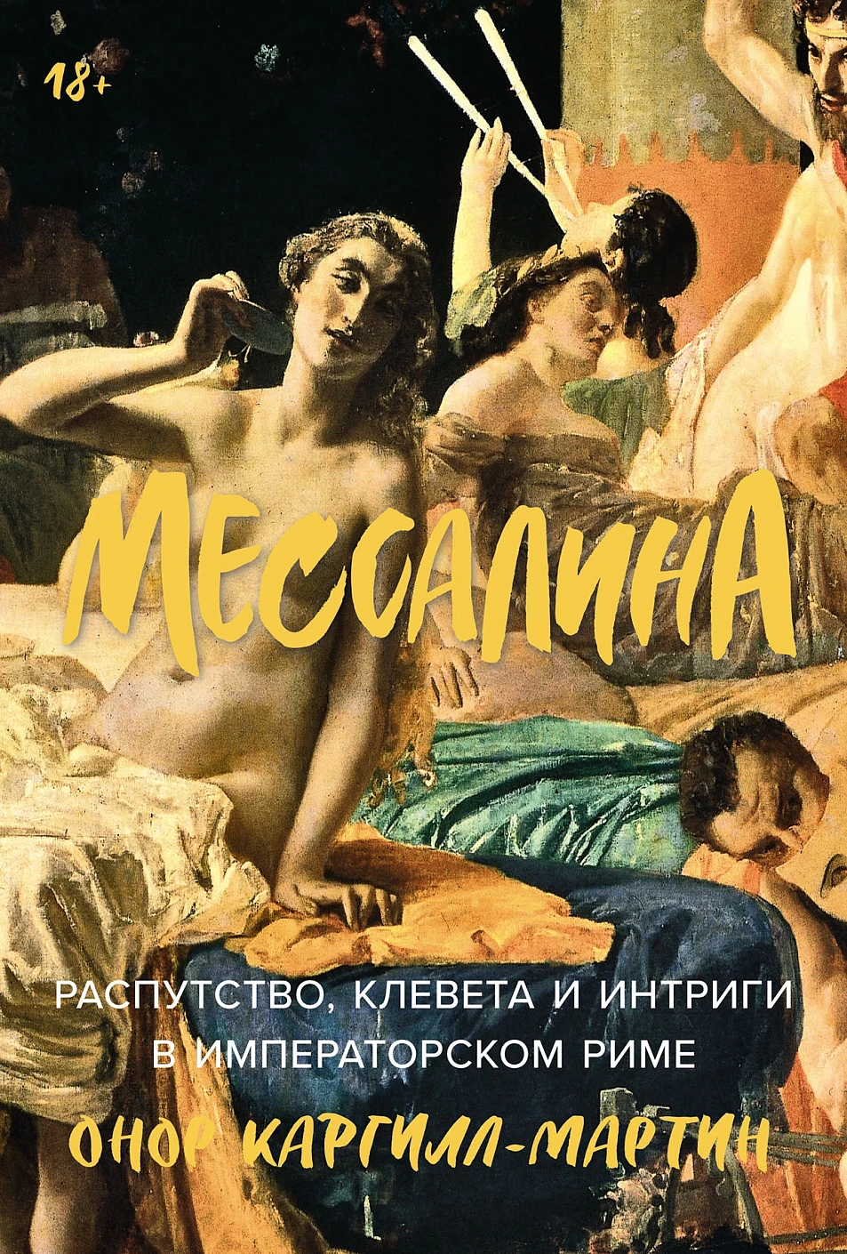 Мессалина обложка.