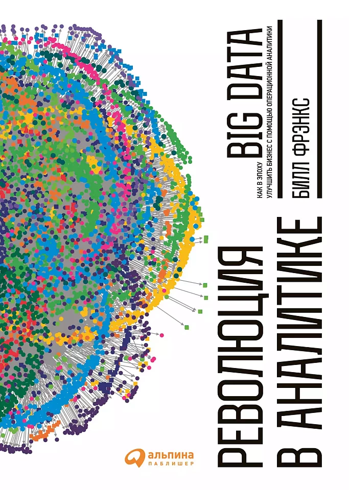 Революция в аналитике: Как в эпоху Big Data улучшить ваш бизнес с помощью операционной аналитики