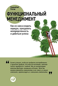 Функциональный менеджмент обложка. Функциональный менеджмент обложка.