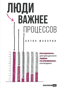 Люди важнее процессов обложка.