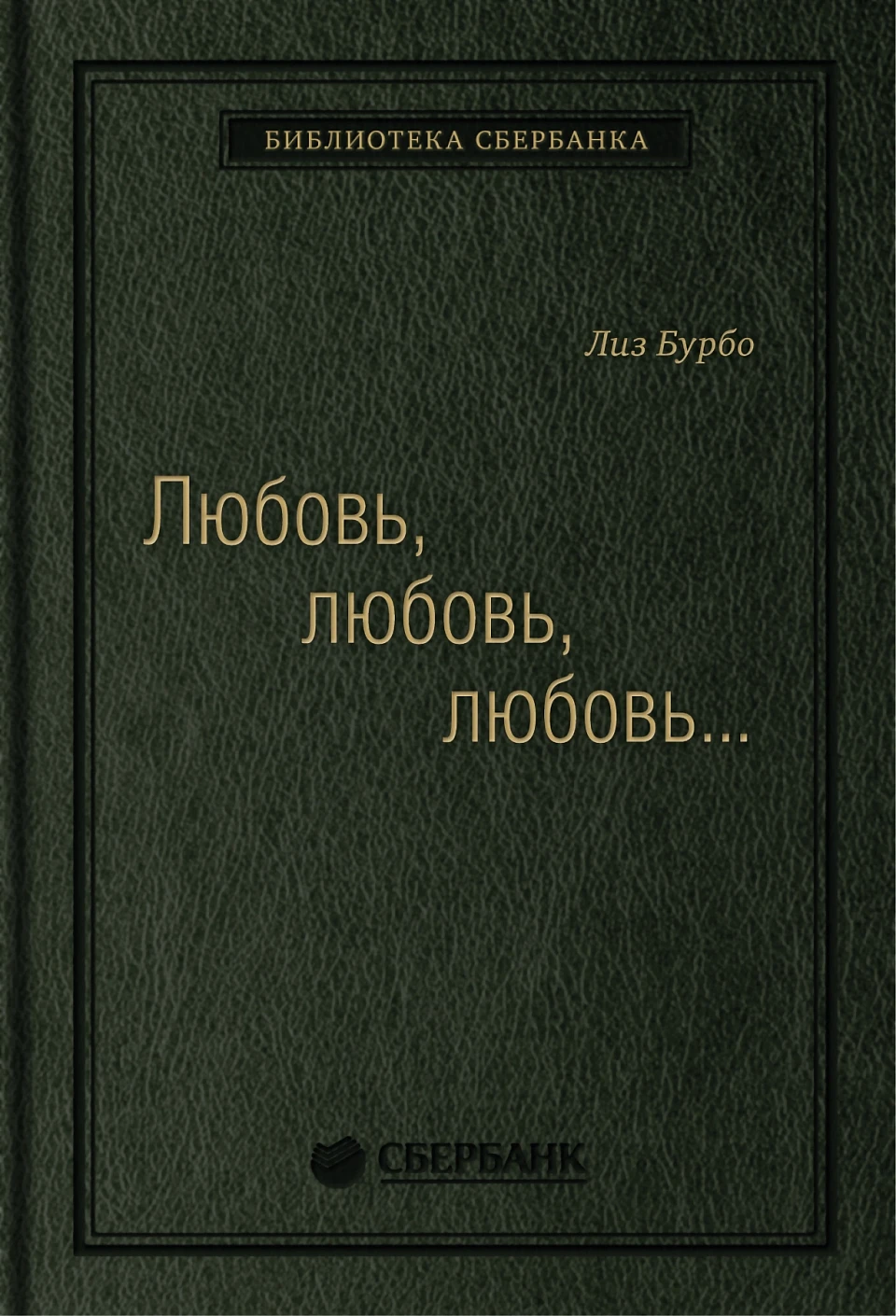 Любовь, любовь, любовь обложка.
