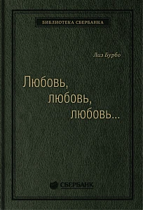 Любовь, любовь, любовь обложка. Любовь, любовь, любовь обложка.