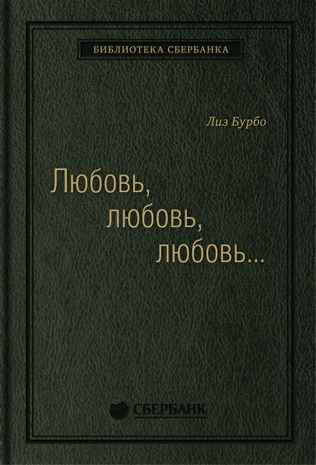 Любовь, любовь, любовь: О разных способах улучшения отношений, о приятии других и себя. Том 16 (Библиотека Сбера)