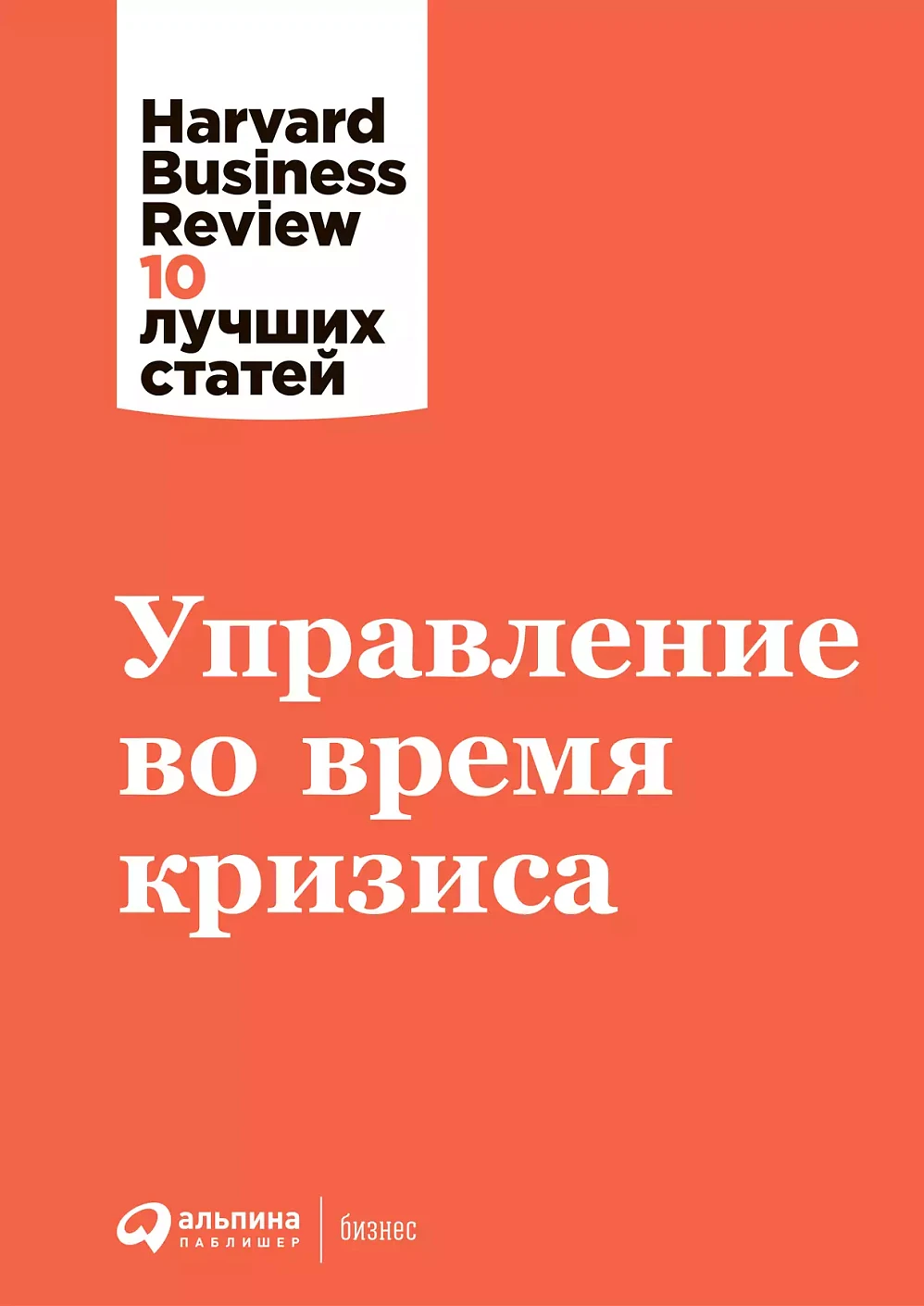 Управление во время кризиса обложка.