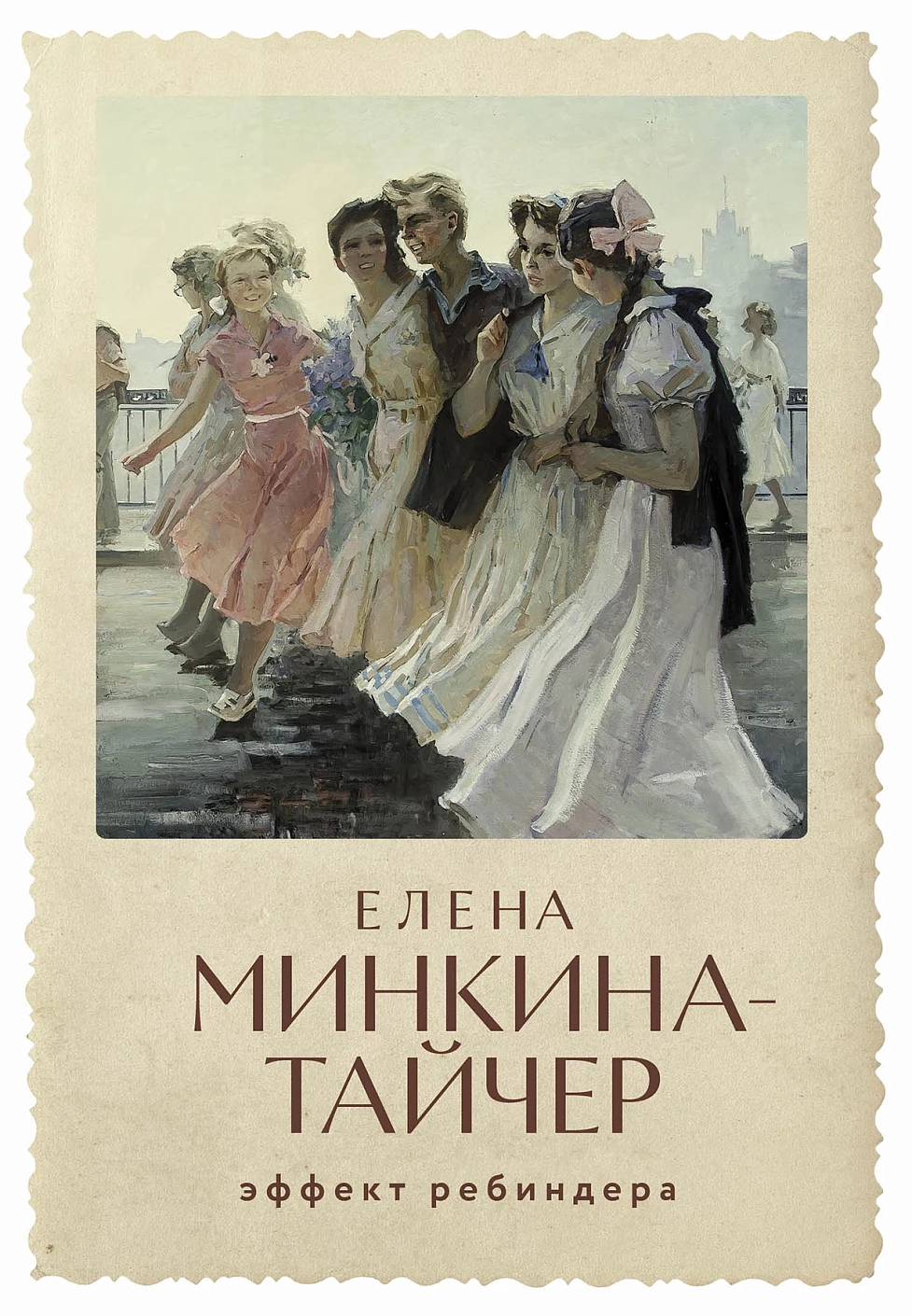 Эффект Ребиндера обложка.