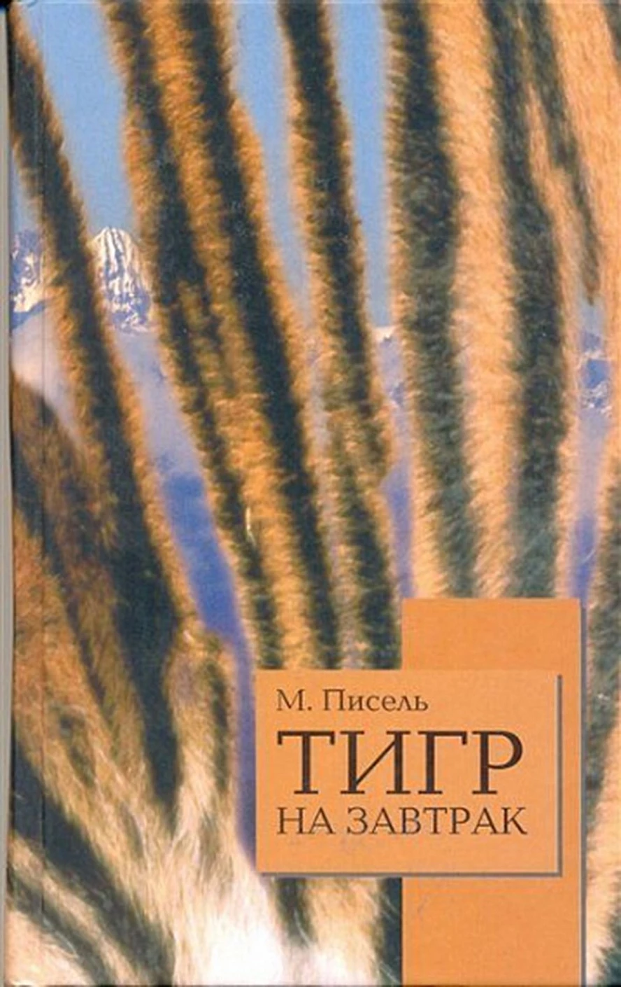 Тигр на завтрак обложка.