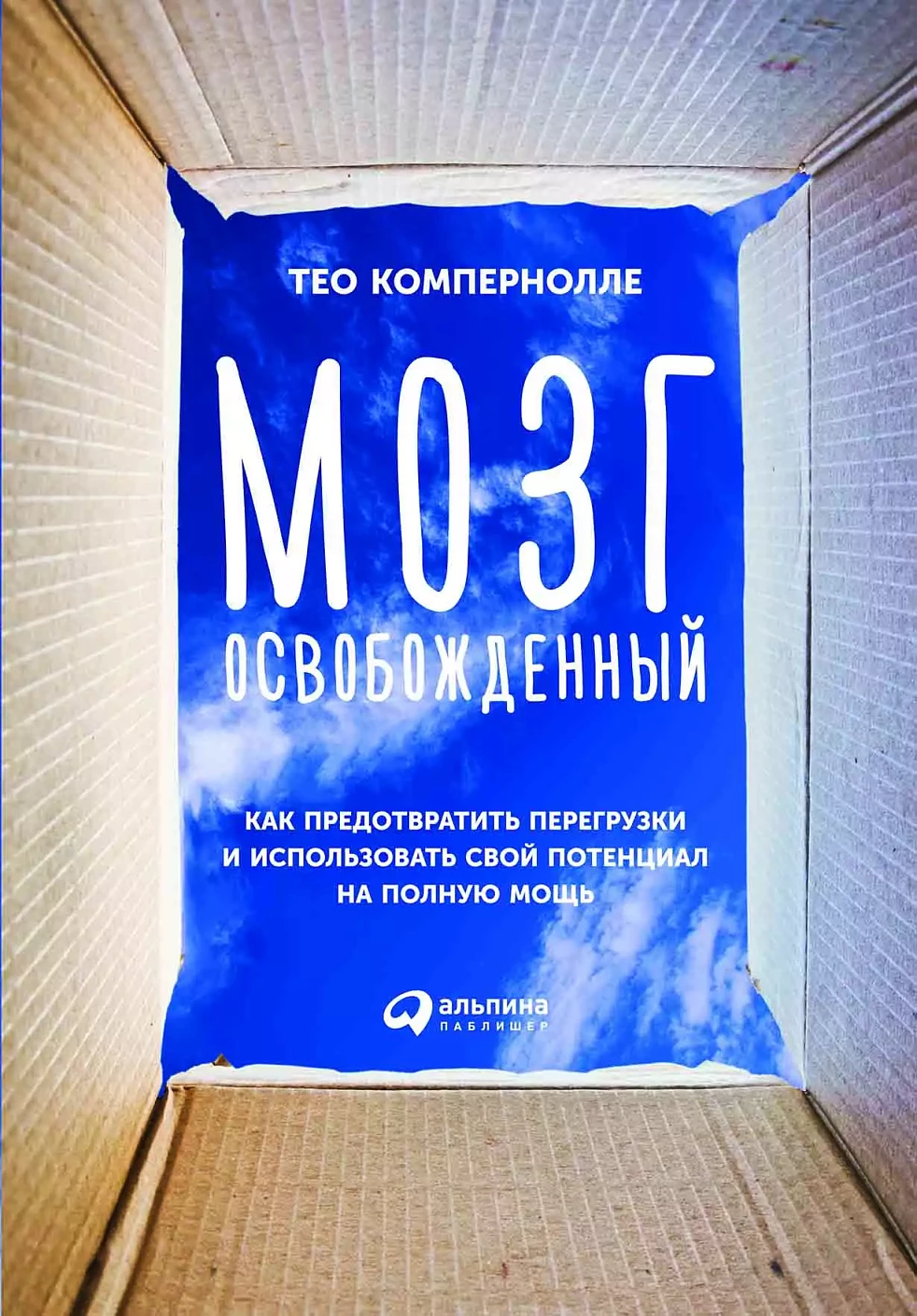 Мозг освобожденный обложка.