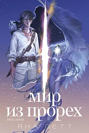 Мир из прорех