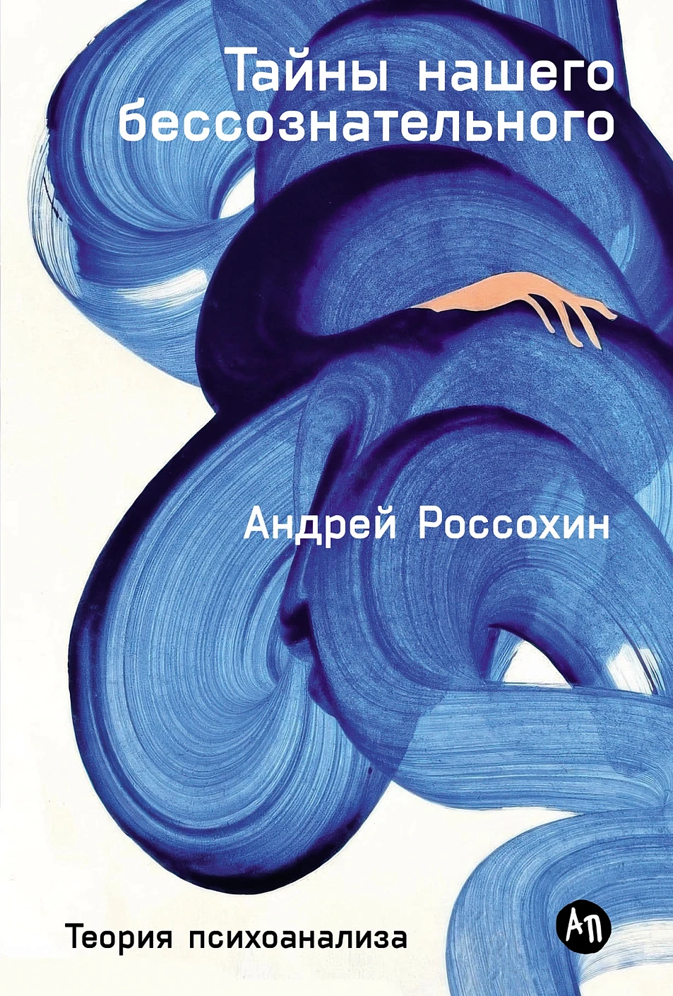 Тайны нашего бессознательного обложка.