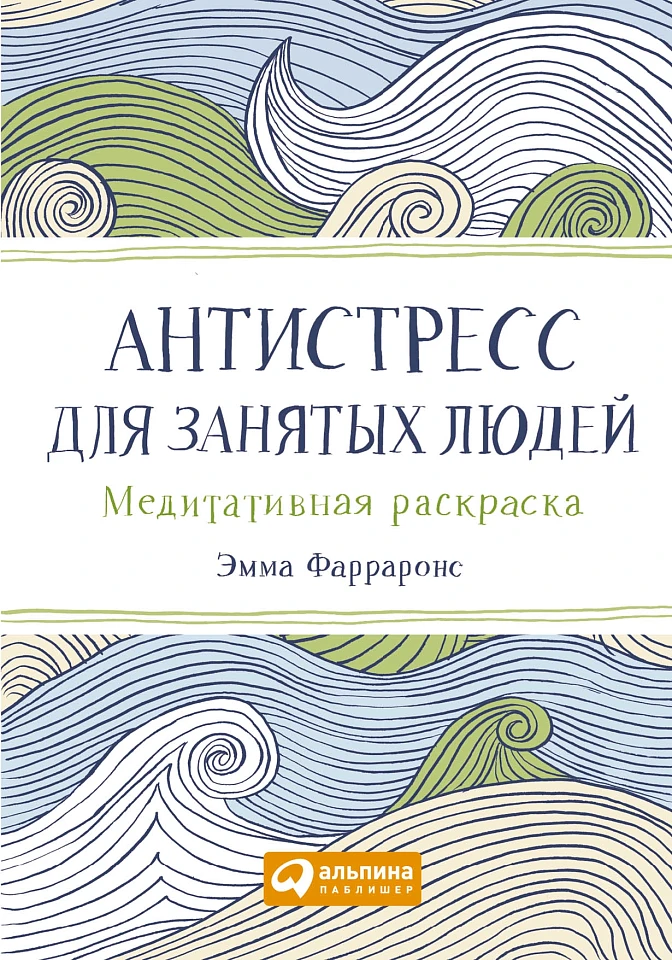 Антистресс для занятых людей: Медитативная раскраска