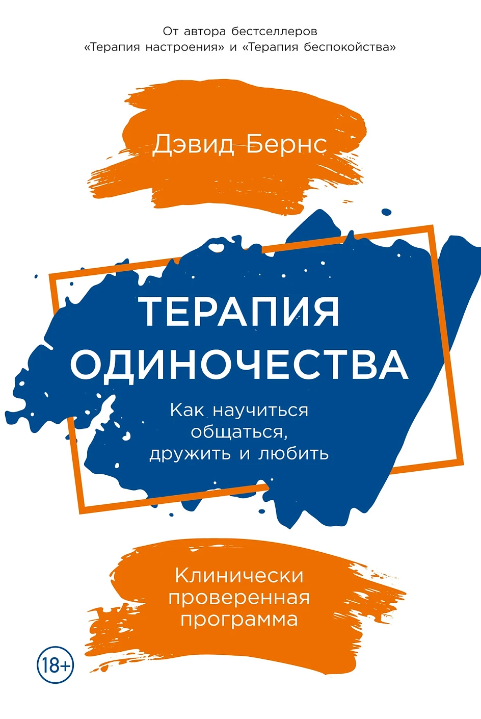 Терапия одиночества обложка.