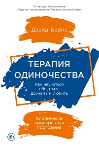 Терапия одиночества обложка.
