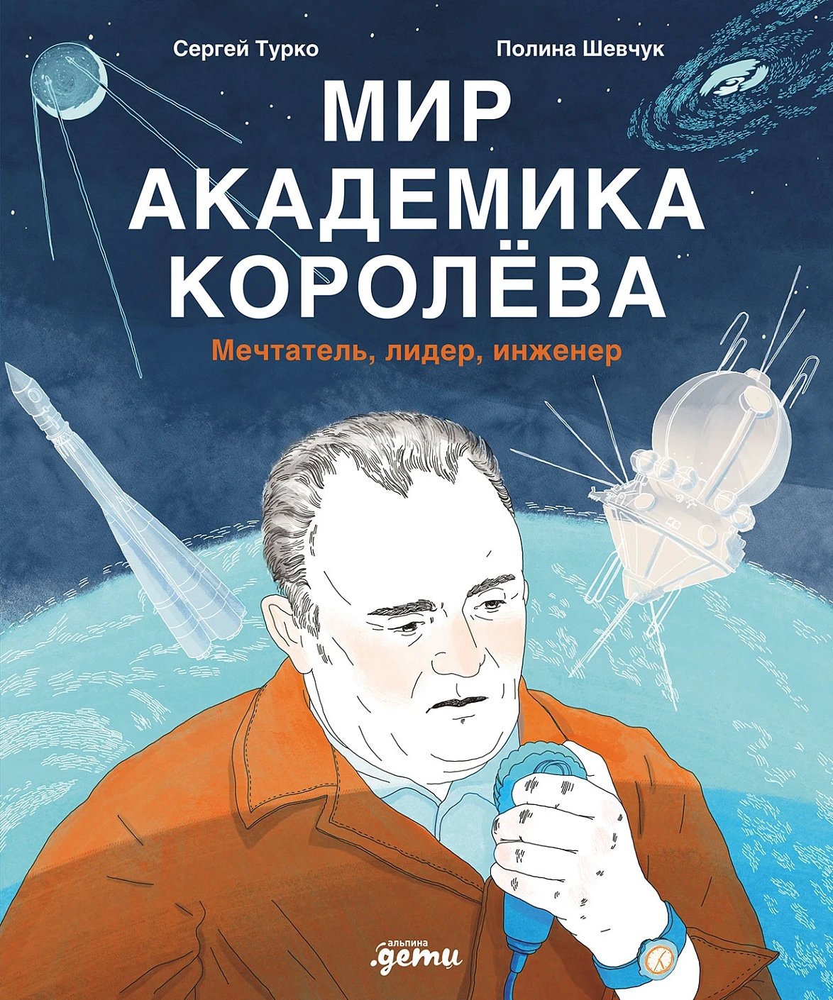 Мир академика Королева обложка.