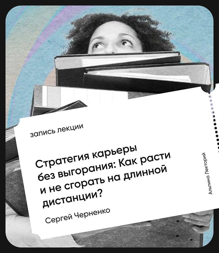 Обложка Стратегия карьеры без выгорания: Как расти и не сгорать на длинной дистанции?