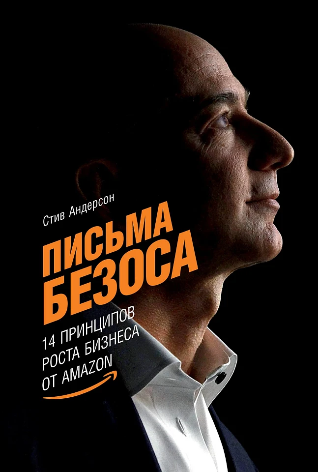 Письма Безоса: 14 принципов роста бизнеса от Amazon Письма Безоса: 14 принципов роста бизнеса от Amazon