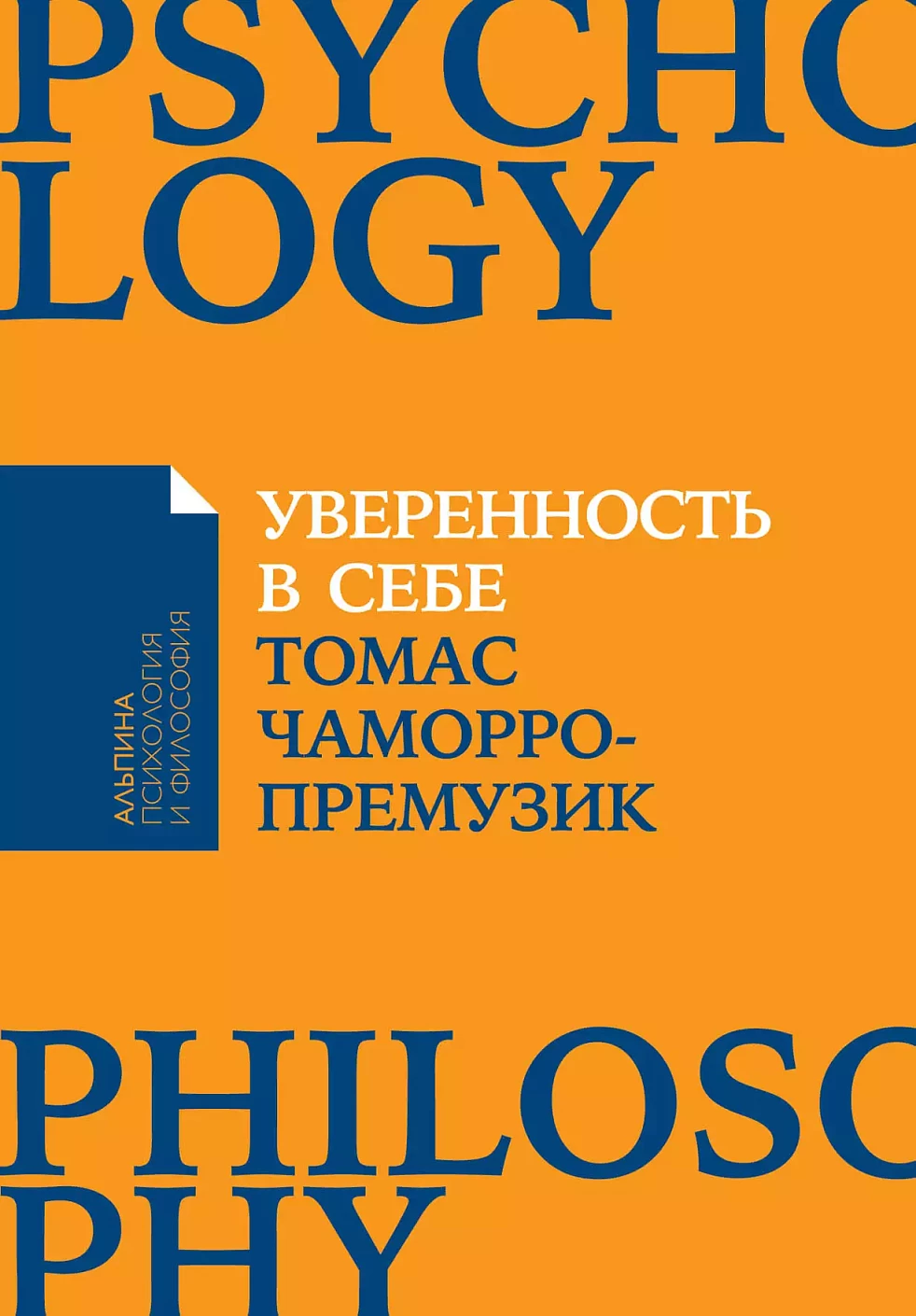 Уверенность в себе обложка.