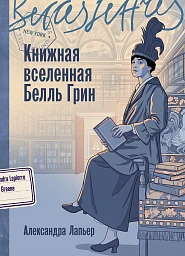 Книжная вселенная Белль Грин