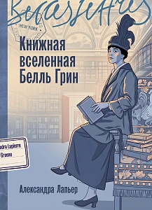 Книжная вселенная Белль Грин обложка.