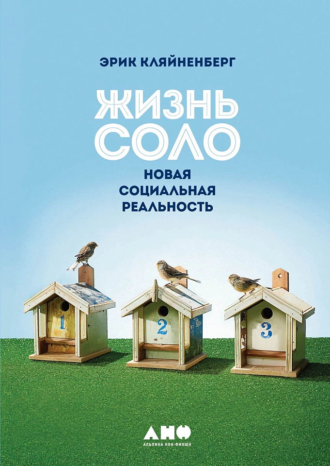 Жизнь соло: Новая социальная реальность