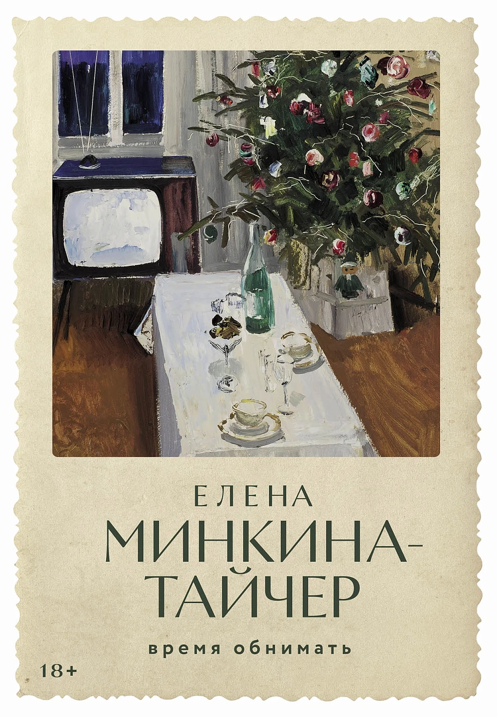 Время обнимать обложка.
