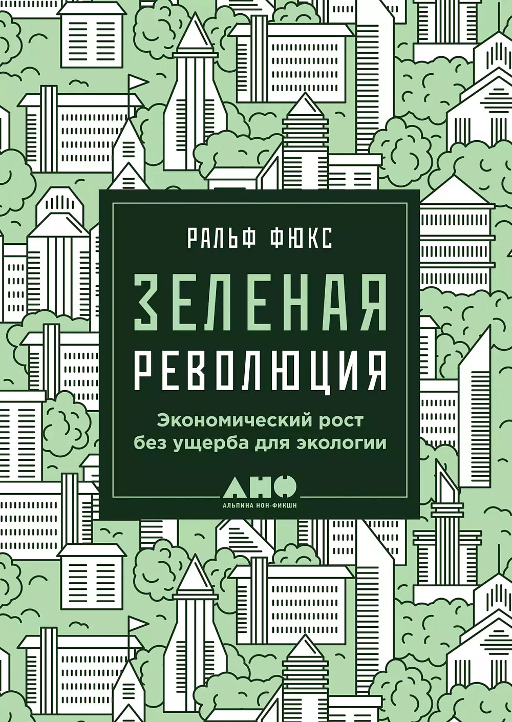 Зеленая революция обложка.