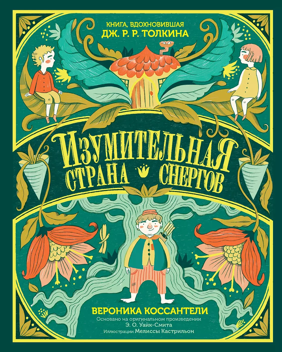 Изумительная Страна Снергов обложка.