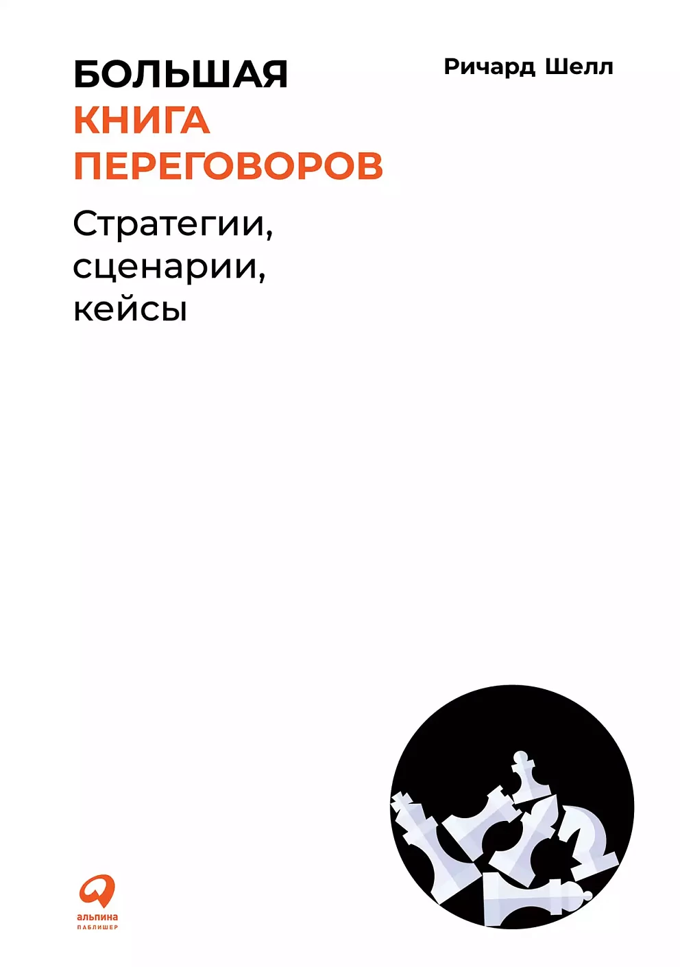 Большая книга переговоров обложка.