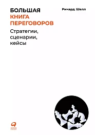 Большая книга переговоров