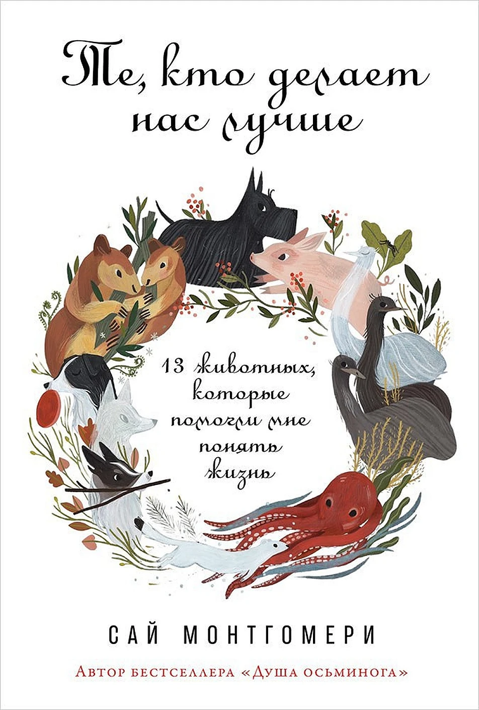 Те, кто делает нас лучше обложка.
