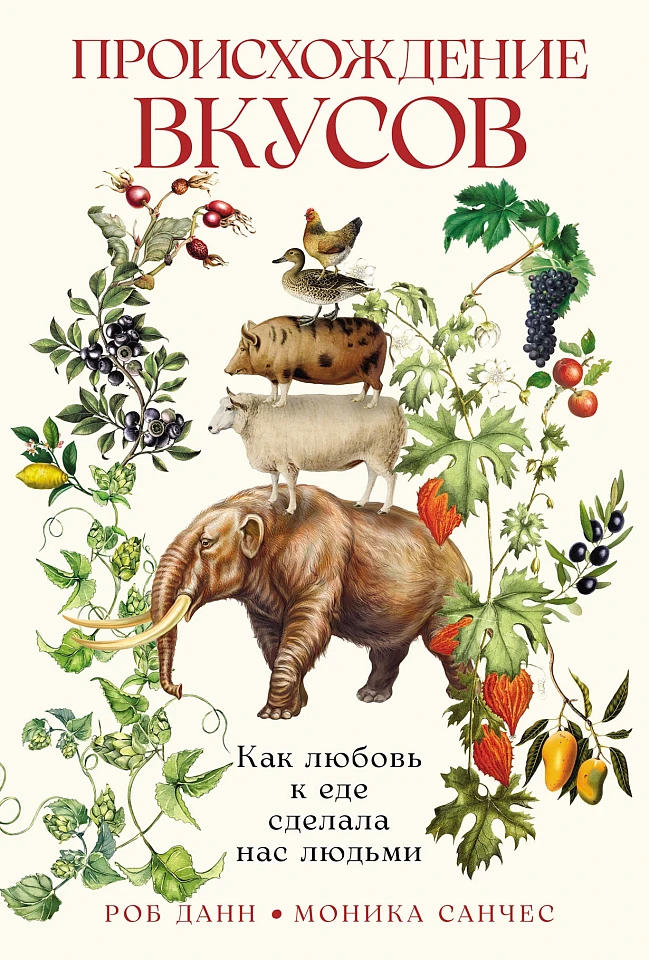 Происхождение вкусов: Как любовь к еде сделала нас людьми Происхождение вкусов: Как любовь к еде сделала нас людьми