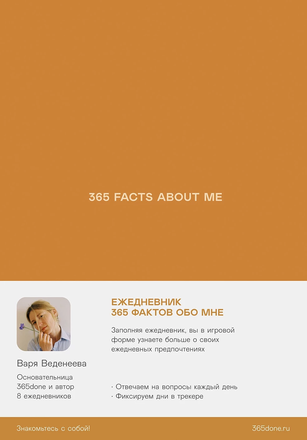 Ежедневники Веденеевой. 365 facts about me обложка.