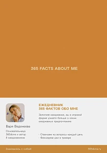 Ежедневники Веденеевой. 365 facts about me обложка.